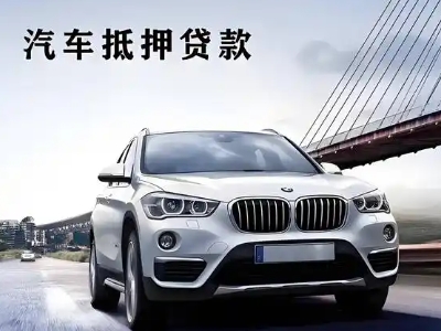 高栏港区车抵贷如何办理押车和不押车?