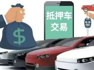 高栏港区汽车抵押贷款通过率高