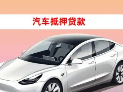 高栏港区车抵贷的三种常见还款方式