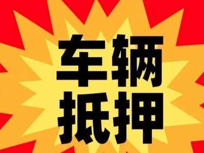 高栏港区汽车抵押贷款利息一般是多少？